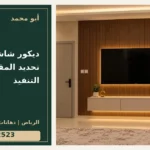 ديكور شاشة للمجلس: تحديد المقاسات قبل التنفيذ — تصميم غلاف أبو محمد ورقم التواصل 0558812523