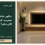 ديكور شاشة لصالة صغيرة: كيف تقلل الازدحام؟ — تصميم غلاف أبو محمد ورقم التواصل 0558812523