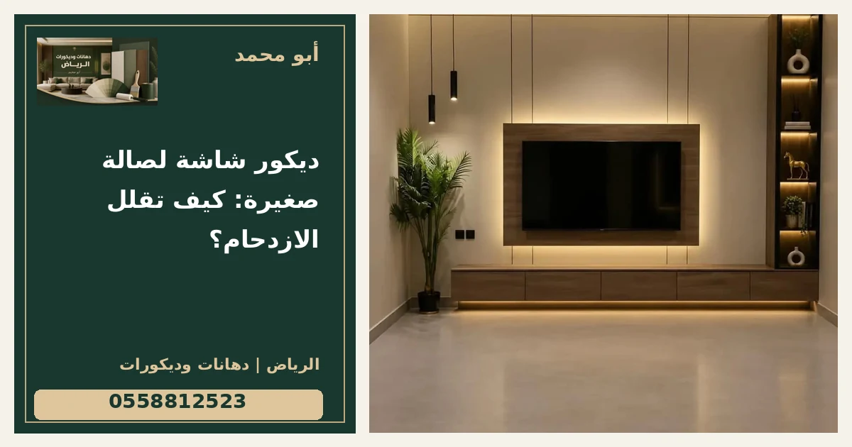 ديكور شاشة لصالة صغيرة: كيف تقلل الازدحام؟ — تصميم غلاف أبو محمد ورقم التواصل 0558812523