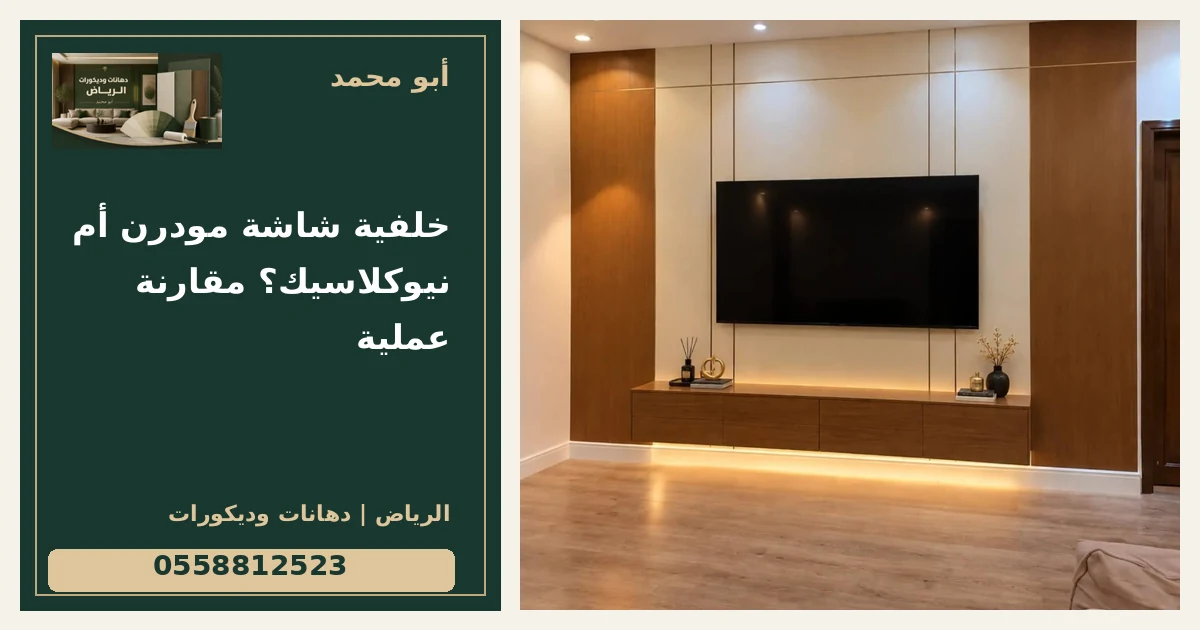 خلفية شاشة مودرن أم نيوكلاسيك؟ مقارنة عملية — تصميم غلاف أبو محمد ورقم التواصل 0558812523