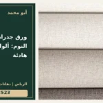 ورق جدران لغرف النوم: ألوان وملامس هادئة — تصميم غلاف أبو محمد ورقم التواصل 0558812523