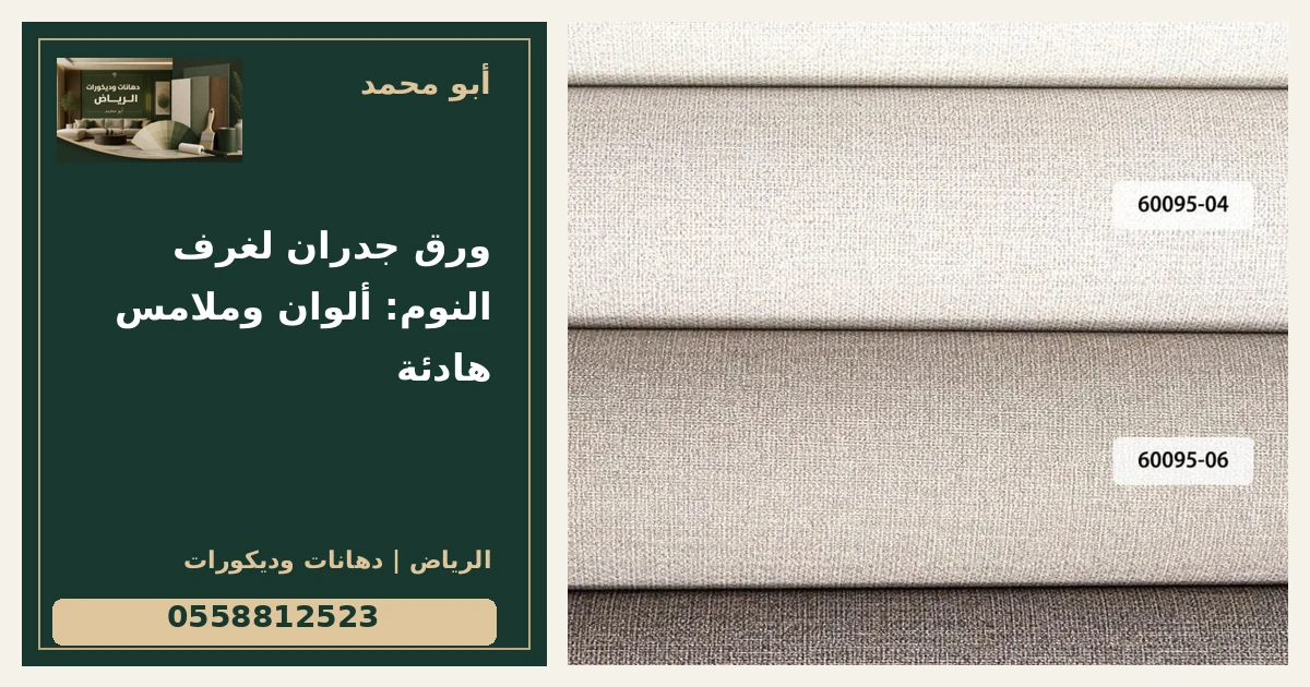 ورق جدران لغرف النوم: ألوان وملامس هادئة — تصميم غلاف أبو محمد ورقم التواصل 0558812523