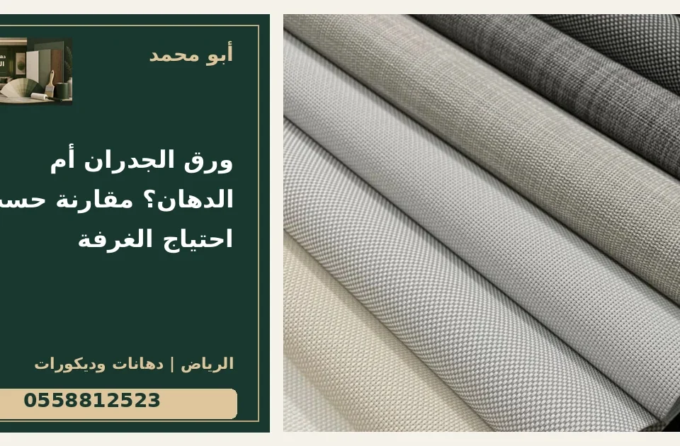 ورق الجدران أم الدهان؟ مقارنة حسب احتياج الغرفة — تصميم غلاف أبو محمد ورقم التواصل 0558812523