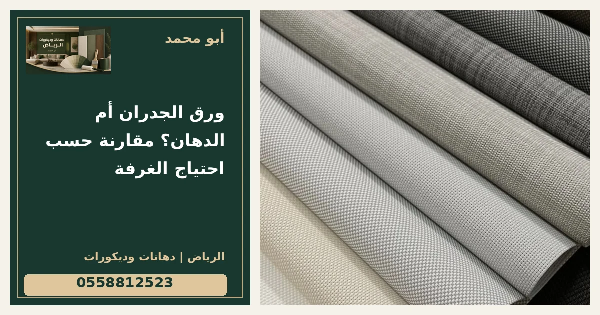 ورق الجدران أم الدهان؟ مقارنة حسب احتياج الغرفة — تصميم غلاف أبو محمد ورقم التواصل 0558812523