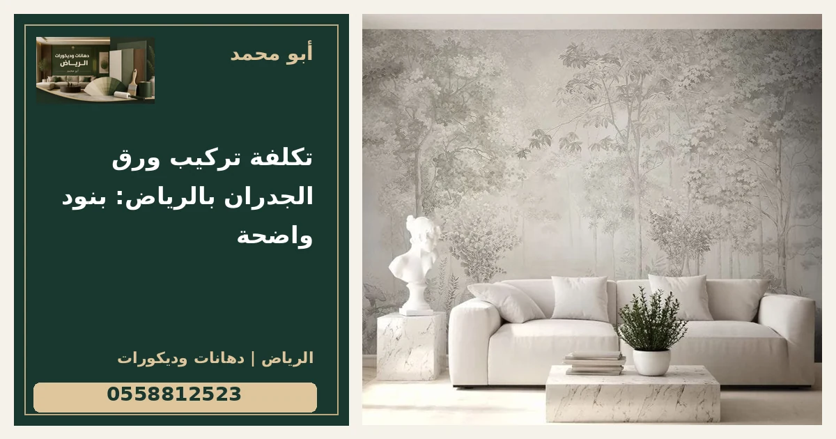 تكلفة تركيب ورق الجدران بالرياض: بنود واضحة — تصميم غلاف أبو محمد ورقم التواصل 0558812523