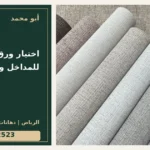 اختيار ورق جدران للمداخل والممرات — تصميم غلاف أبو محمد ورقم التواصل 0558812523