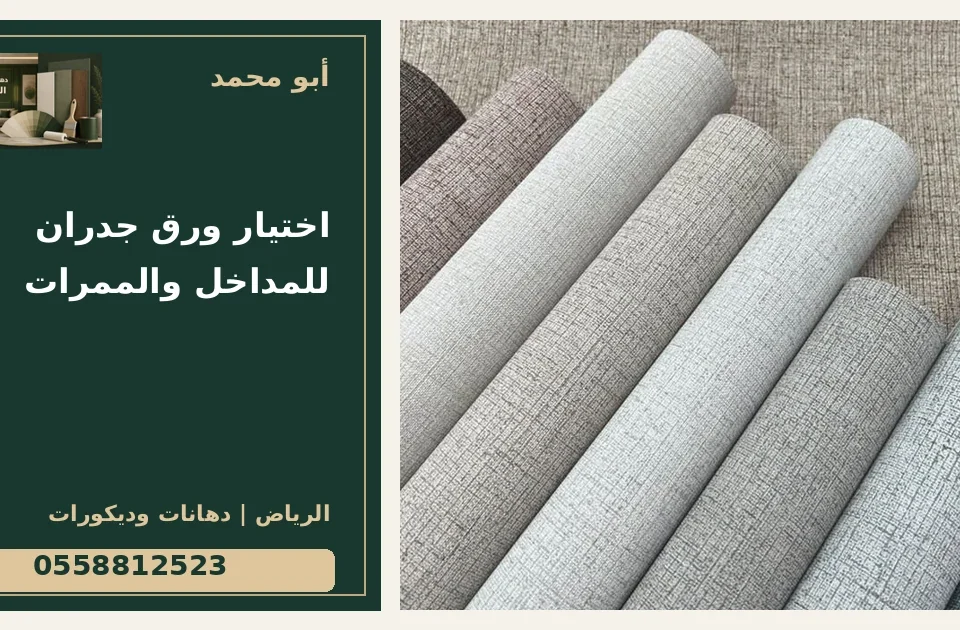 اختيار ورق جدران للمداخل والممرات — تصميم غلاف أبو محمد ورقم التواصل 0558812523
