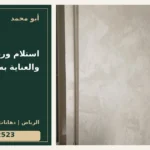 استلام ورق الجدران والعناية به — تصميم غلاف أبو محمد ورقم التواصل 0558812523