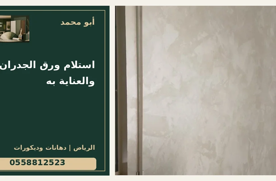 استلام ورق الجدران والعناية به — تصميم غلاف أبو محمد ورقم التواصل 0558812523