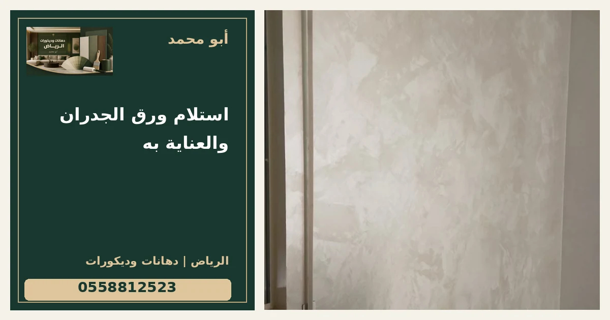 استلام ورق الجدران والعناية به — تصميم غلاف أبو محمد ورقم التواصل 0558812523