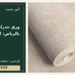 ورق جدران للمجالس بالرياض: اختيار النقشة — تصميم غلاف أبو محمد ورقم التواصل 0558812523