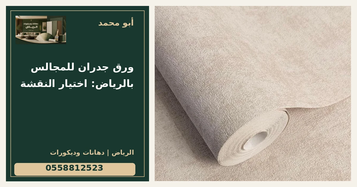 ورق جدران للمجالس بالرياض: اختيار النقشة — تصميم غلاف أبو محمد ورقم التواصل 0558812523