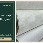 كيف تحسب كمية ورق الجدران المطلوبة؟ — تصميم غلاف أبو محمد ورقم التواصل 0558812523