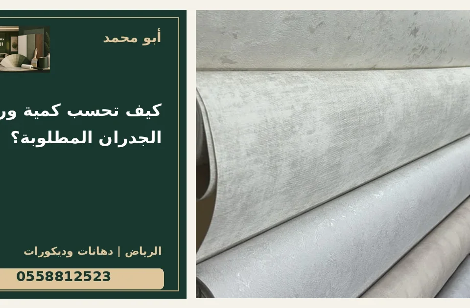 كيف تحسب كمية ورق الجدران المطلوبة؟ — تصميم غلاف أبو محمد ورقم التواصل 0558812523