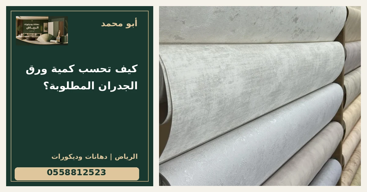 كيف تحسب كمية ورق الجدران المطلوبة؟ — تصميم غلاف أبو محمد ورقم التواصل 0558812523