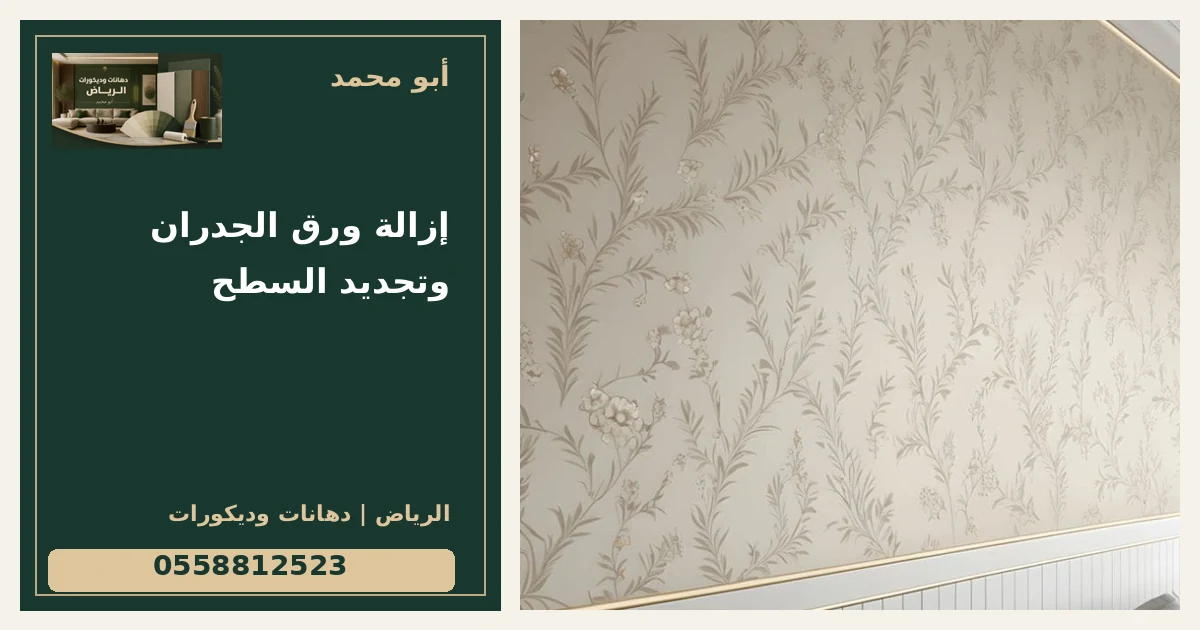 إزالة ورق الجدران وتجديد السطح — تصميم غلاف أبو محمد ورقم التواصل 0558812523