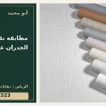 مطابقة نقشة ورق الجدران عند الفواصل — تصميم غلاف أبو محمد ورقم التواصل 0558812523