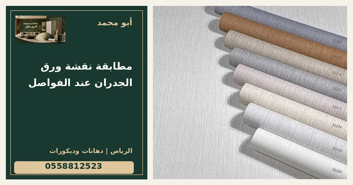 مطابقة نقشة ورق الجدران عند الفواصل — تصميم غلاف أبو محمد ورقم التواصل 0558812523
