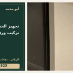 تجهيز الجدار قبل تركيب ورق الجدران — تصميم غلاف أبو محمد ورقم التواصل 0558812523