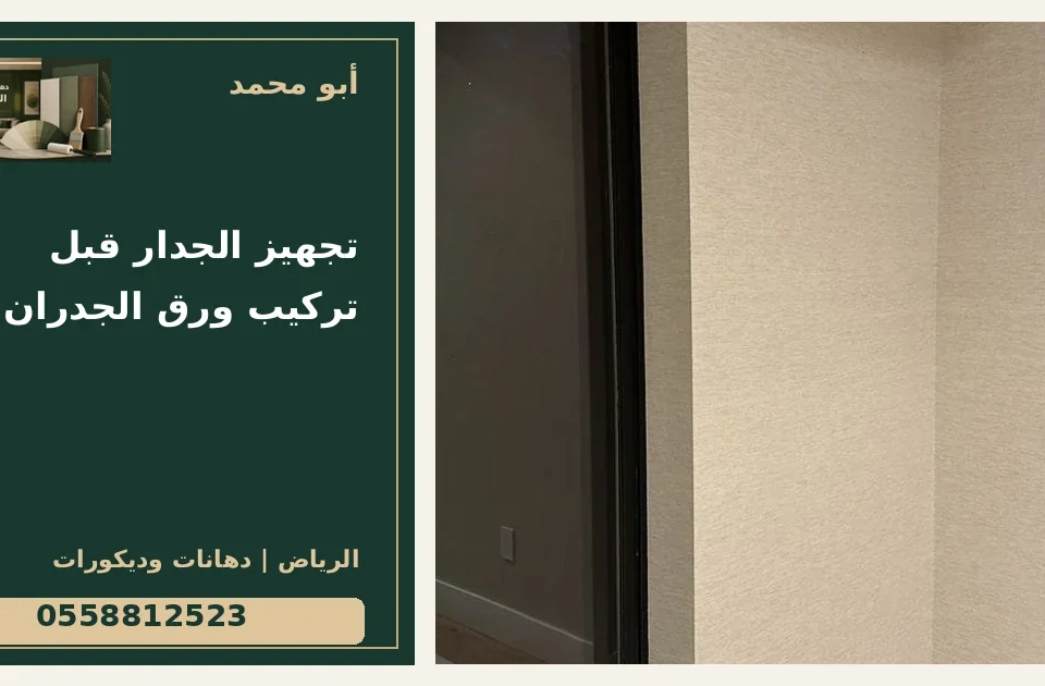تجهيز الجدار قبل تركيب ورق الجدران — تصميم غلاف أبو محمد ورقم التواصل 0558812523