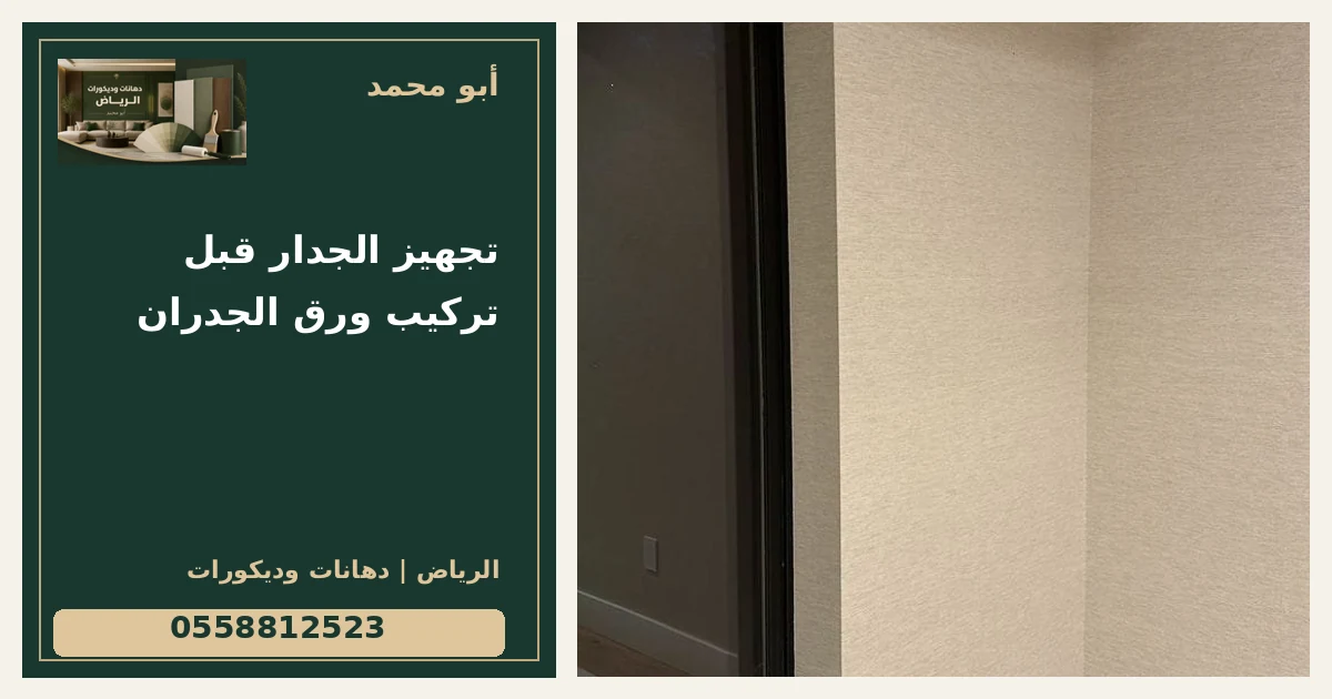 تجهيز الجدار قبل تركيب ورق الجدران — تصميم غلاف أبو محمد ورقم التواصل 0558812523